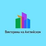 ВИКТОРИНЫ НА АНГЛИЙСКОМ