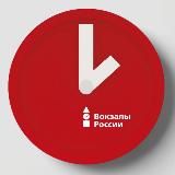ВОКЗАЛЫ РОССИИ