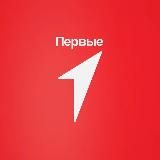 ДВИЖЕНИЕ ПЕРВЫХ