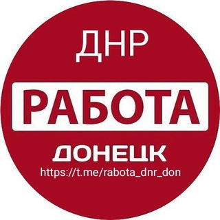 РАБОТА ДОНЕЦК ДНР
