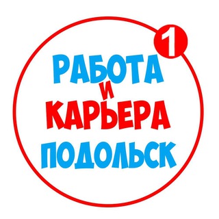 РАБОТА В ПОДОЛЬСКЕ | ВАКАНСИИ