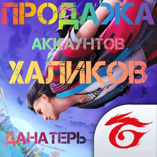 ПРОДАЖА АККАУНТОВ |FF ГАРАНТ ХОЛИКОВ & МУХАММЕД
