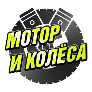 МОТОР И КОЛЁСА BVDSHOP