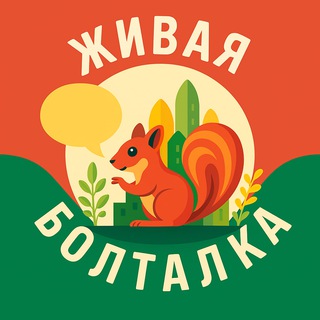 ЖИВАЯ БОЛТАЛКА • ЗЕЛЕНОГРАД