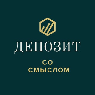 ДЕПОЗИТ СО СМЫСЛОМ