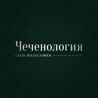 ЧЕЧЕНОЛОГИЯ 