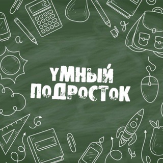 УМНЫЙ ПОДРОСТОК