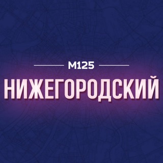 НИЖЕГОРОДКА/ЮВАО М125