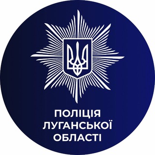ПОЛІЦІЯ ЛУГАНЩИНИ