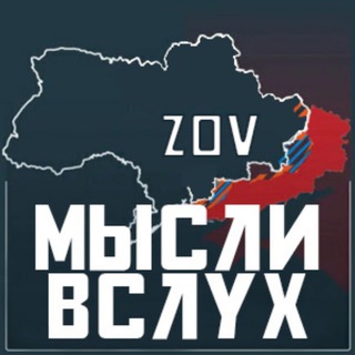 ZOV МЫСЛИ ВСЛУХ