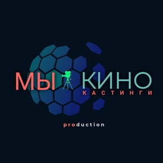 МЫ КИНО  КАСТИНГИ