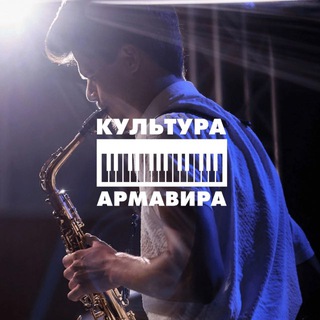 КУЛЬТУРА АРМАВИРА