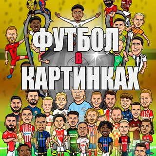 ФУТБОЛ В КАРТИНКАХ