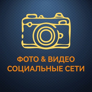 ФОТО & ВИДЕО & СОЦИАЛЬНЫЕ СЕТИ