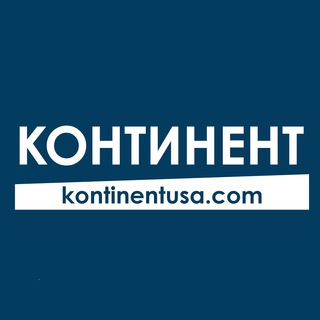 ИНТЕРНЕТ-ИЗДАНИЕ КОНТИНЕНТ
