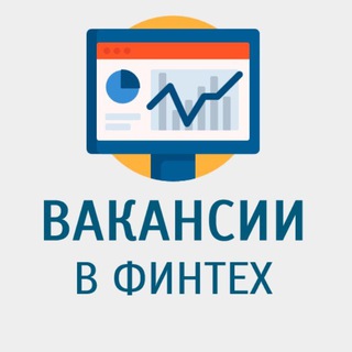 ВАКАНСИИ В ФИНТЕХ