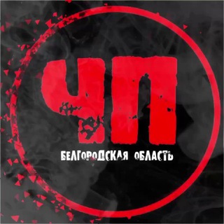 ЧП БЕЛГОРОДСКАЯ ОБЛАСТЬ