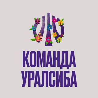 КОМАНДА УРАЛСИБА