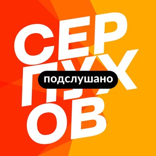 СЕРПУХОВ | НОВОСТИ, ПОДСЛУШАНО, САМОЕ ИНТЕРЕСНОЕ
