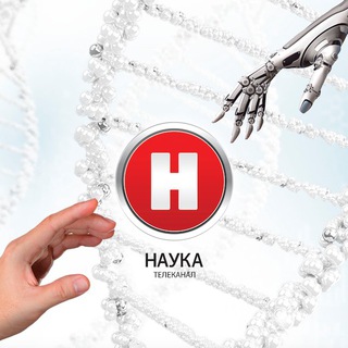 НАУКА 2.0