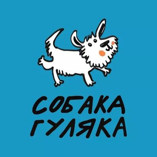 СОБАКА-ГУЛЯКА