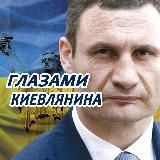 ГЛАЗАМИ КИЕВЛЯНИНА
