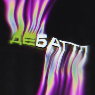 ДЕБАТТЛ