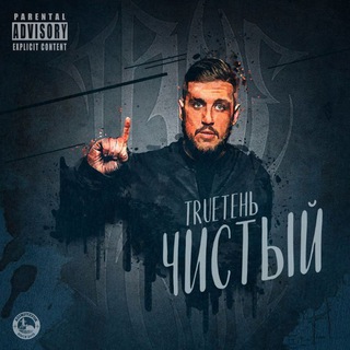  TRUEТЕНЬ & ГИО ПИКА