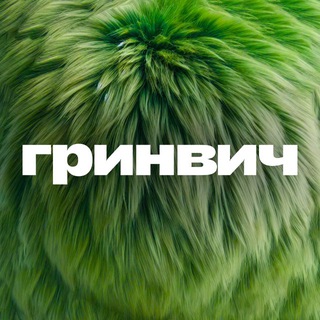 ГРИНВИЧ