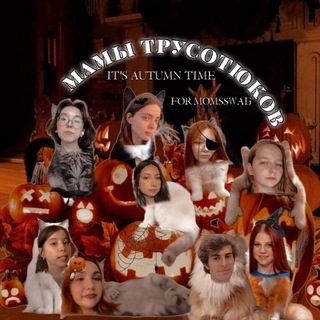 МАМЫ ТРУСОТЮКОВ