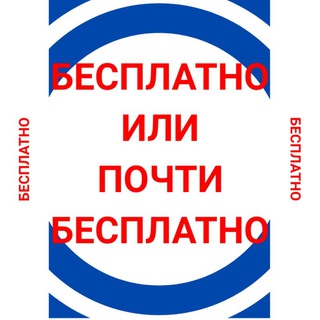 БЕСПЛАТНО ИЛИ ПОЧТИ БЕСПЛАТНО