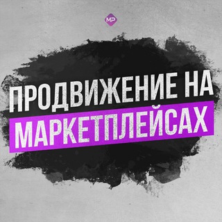 ПРОДВИЖЕНИЕ НА МАРКЕТПЛЕЙСАХ