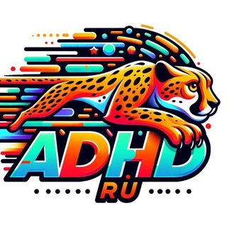 ВСЁ ОБ СДВГ