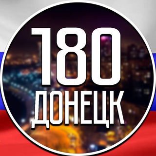 180 РЕГИОН | ДОНЕЦК