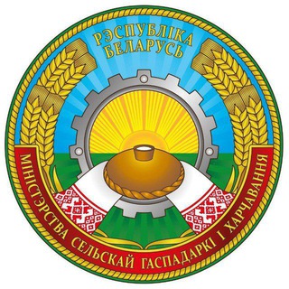 МИНСЕЛЬХОЗПРОД БЕЛАРУСИ