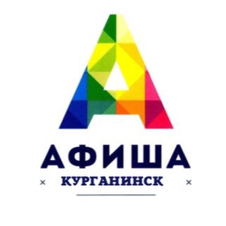 АФИША КУРГАНИНСКА