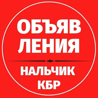 ОБЪЯВЛЕНИЯ НАЛЬЧИК КБР