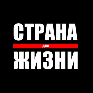 СТРАНА ДЛЯ ЖИЗНИ