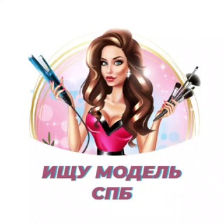 ИЩУ МОДЕЛЬ ПИТЕР СПБ
