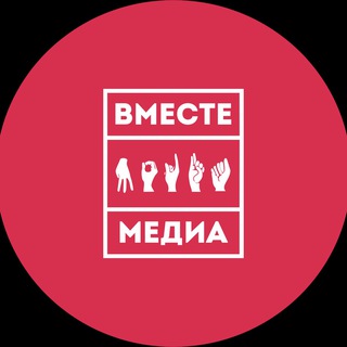 ВМЕСТЕ МЕДИА