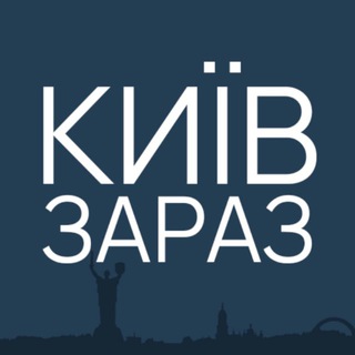 КИЇВ ЗАРАЗ: НОВИНИ УКРАЇНИ