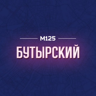 БУТЫРСКИЙ РАЙОН М125