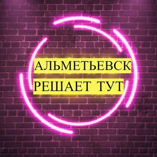 НОВОСТИ АЛЬМЕТЬЕВСК