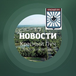 КРАСНЫЙ ЛУЧ НОВОСТИ