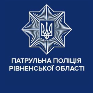ПАТРУЛЬНА ПОЛІЦІЯ РІВНЕНСЬКОЇ ОБЛАСТІ