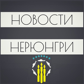 НОВОСТИ НЕРЮНГРИ