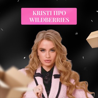 КРИСТИ ПРО WB