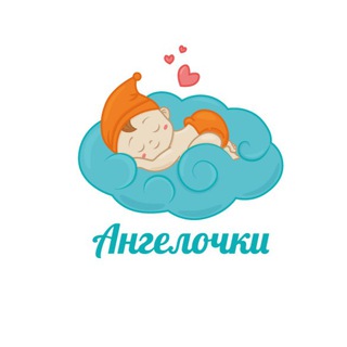 АНГЕЛОЧКИ.