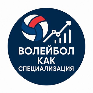 ВОЛЕЙБОЛ КАК СПЕЦИАЛИЗАЦИЯ