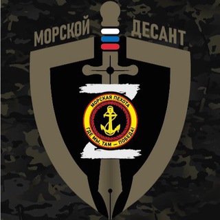 «МОРСКОЙ ДЕСАНТ»